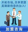 合作加盟咨询